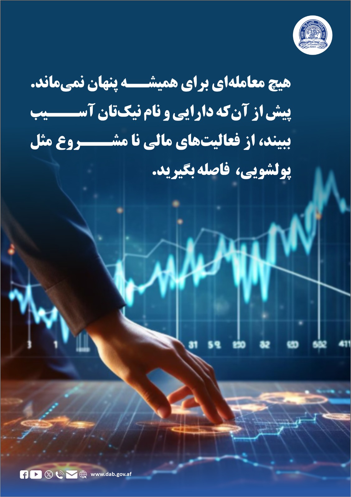 هیچ معامله ای برای همیشه پنهان نمی ماند.
