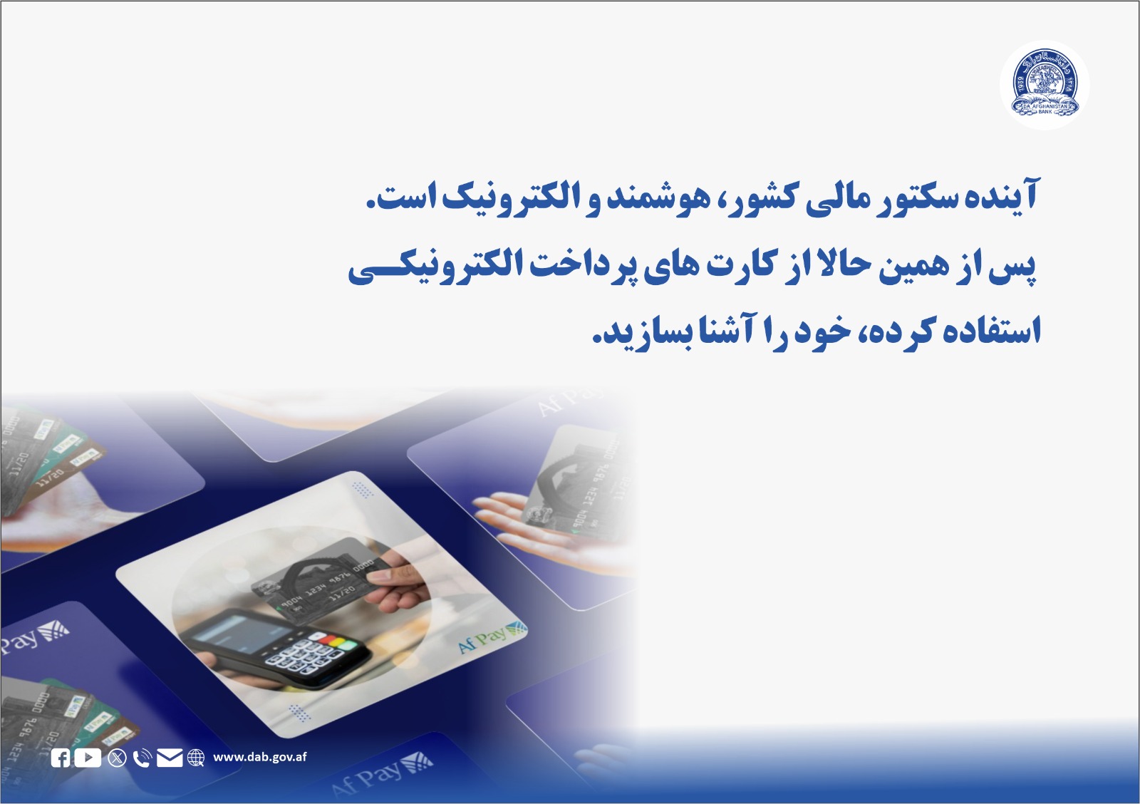 آینده سکتور مالی کشور، هوشمند و الکترونیک است