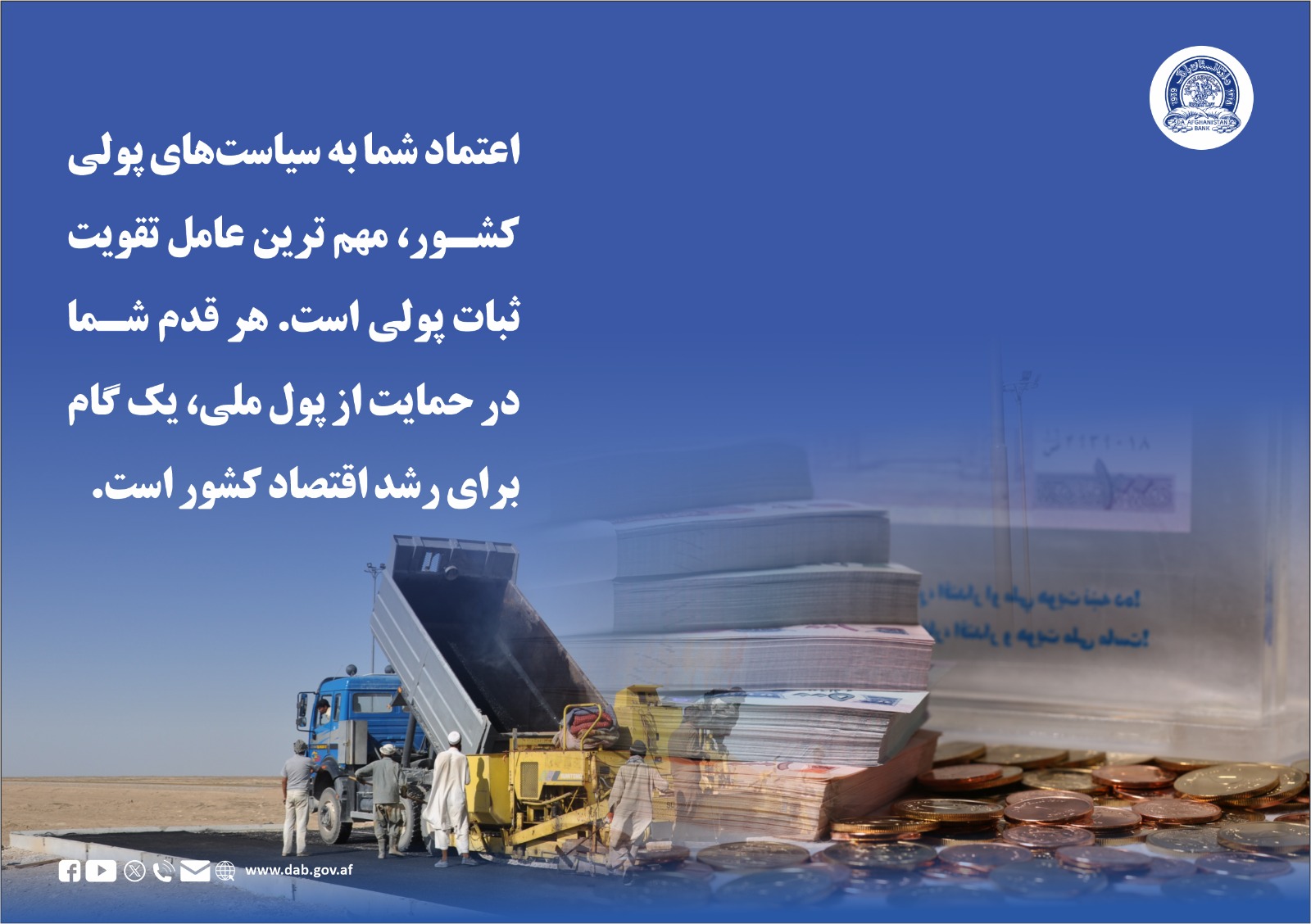 اعتماد شما به سیاست های پولی کشور، مهم ترین عامل تقویت ثبات پولی است.