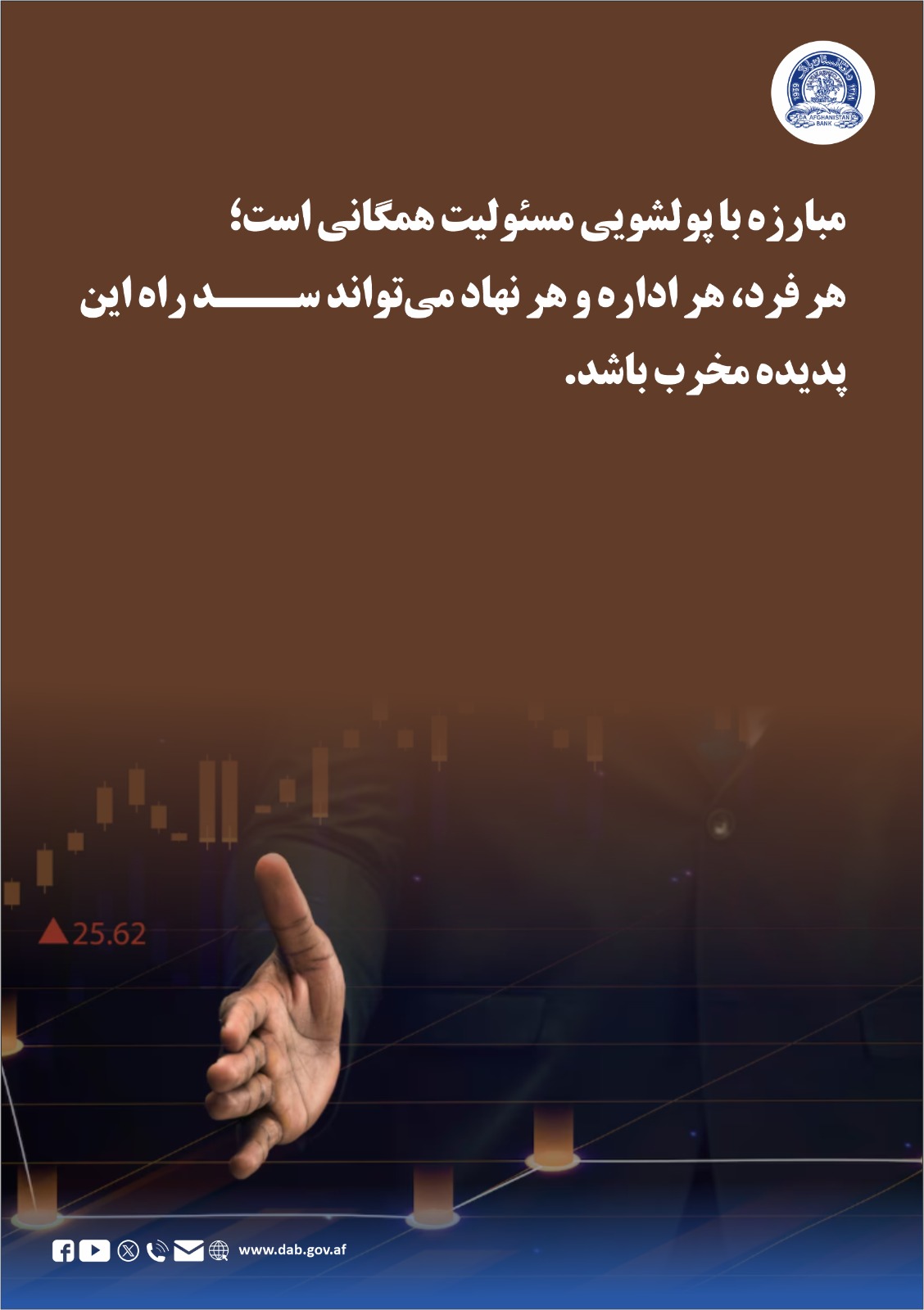 مبارزه با بولشویی مسولیت همګانی است