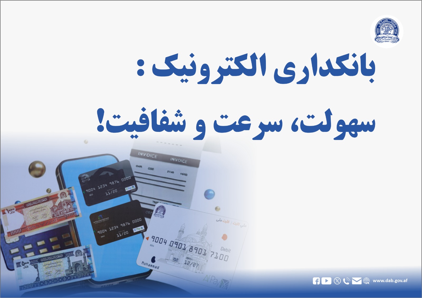 بانکداری الکترونیک: سهولت، سرعت و شفافیت