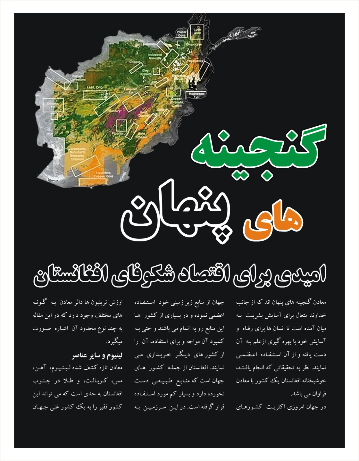 گنجینه های پنهان امید برای اقتصاد شکوفای افغانستان