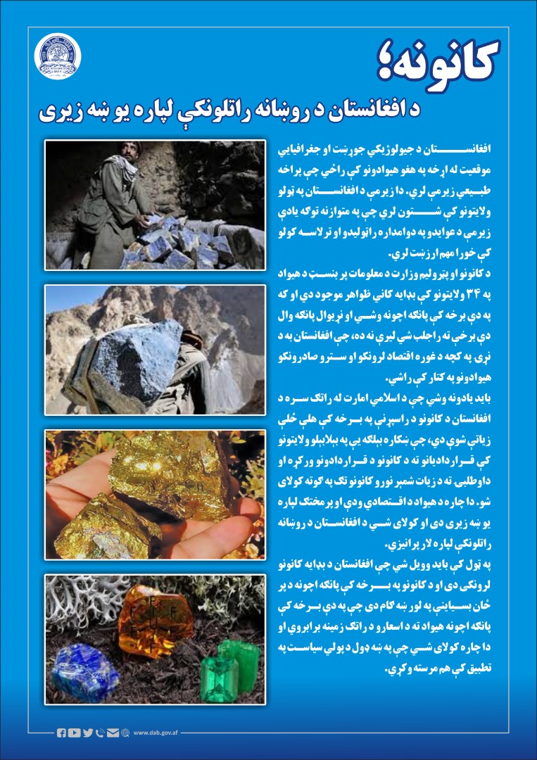 کانونه؛ د افغانستان د روښانه راتلونکې لپاره یو ښه زیری