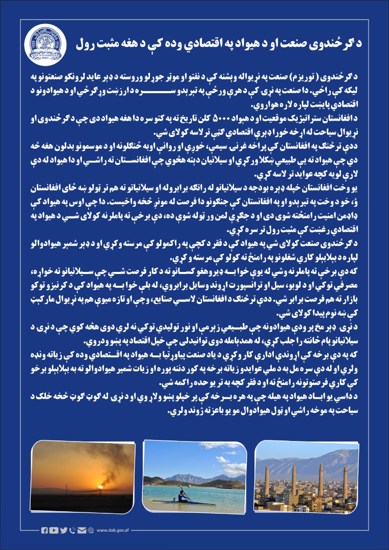 د ګرځندوی صنعت او د هیواد په اقتصادي وده کې د هغه مثبت رول