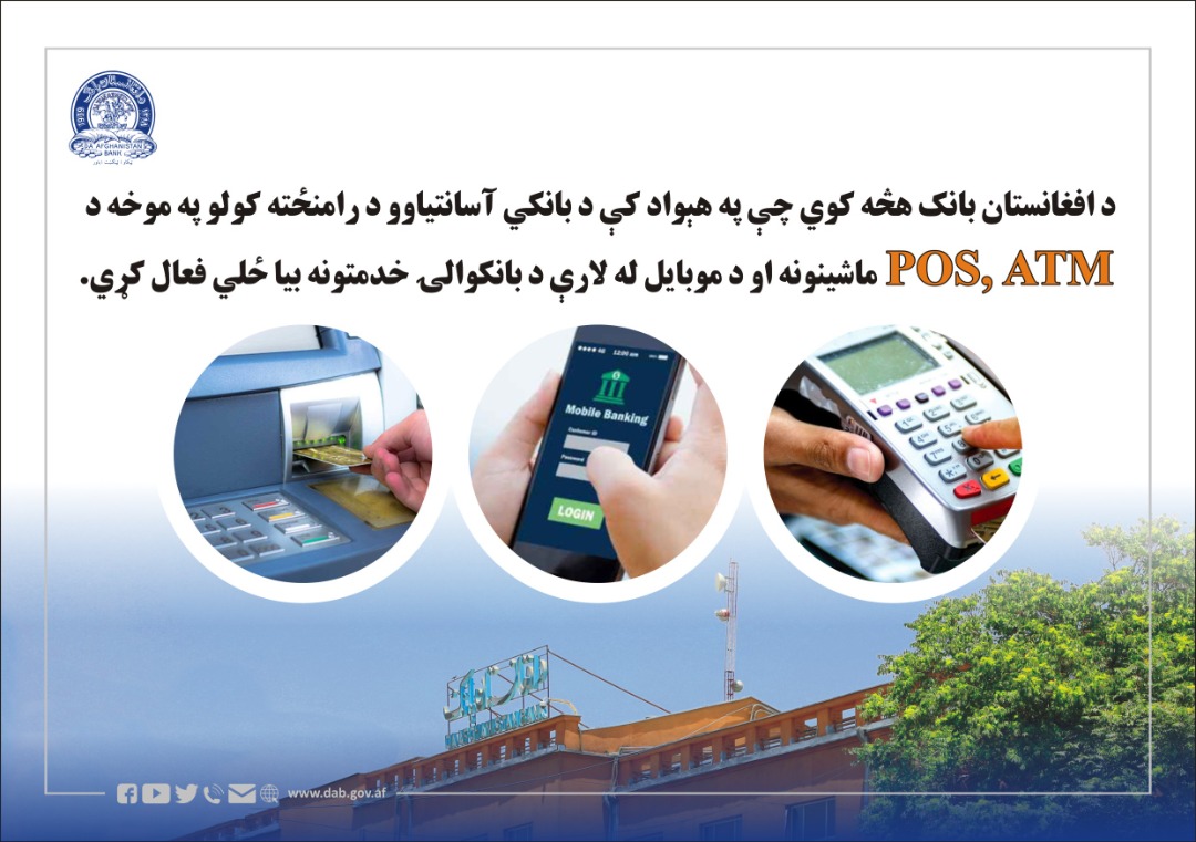 د افغانستان بانک هڅه کوي چې په هېواد کې د بانکي آسانتیاوو د رامنځته کولو په موخه د ATM، POS  ماشینونه او د موبایل له لارې د بانکوالۍ خدمتونه بیا ځلي فعال کړي.