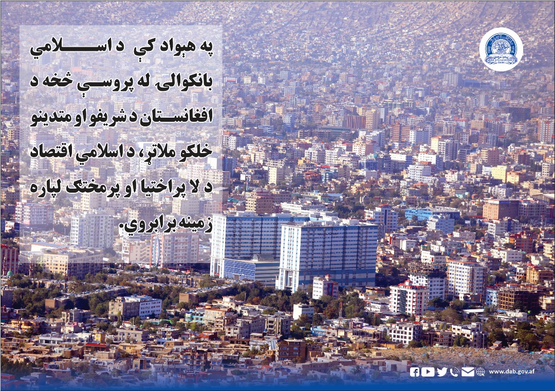 په هېواد کې د اسلامي بانکوالۍ  له پروسې څخه د افغانستان د شریفو او متدینو خلکو ملاتړ
