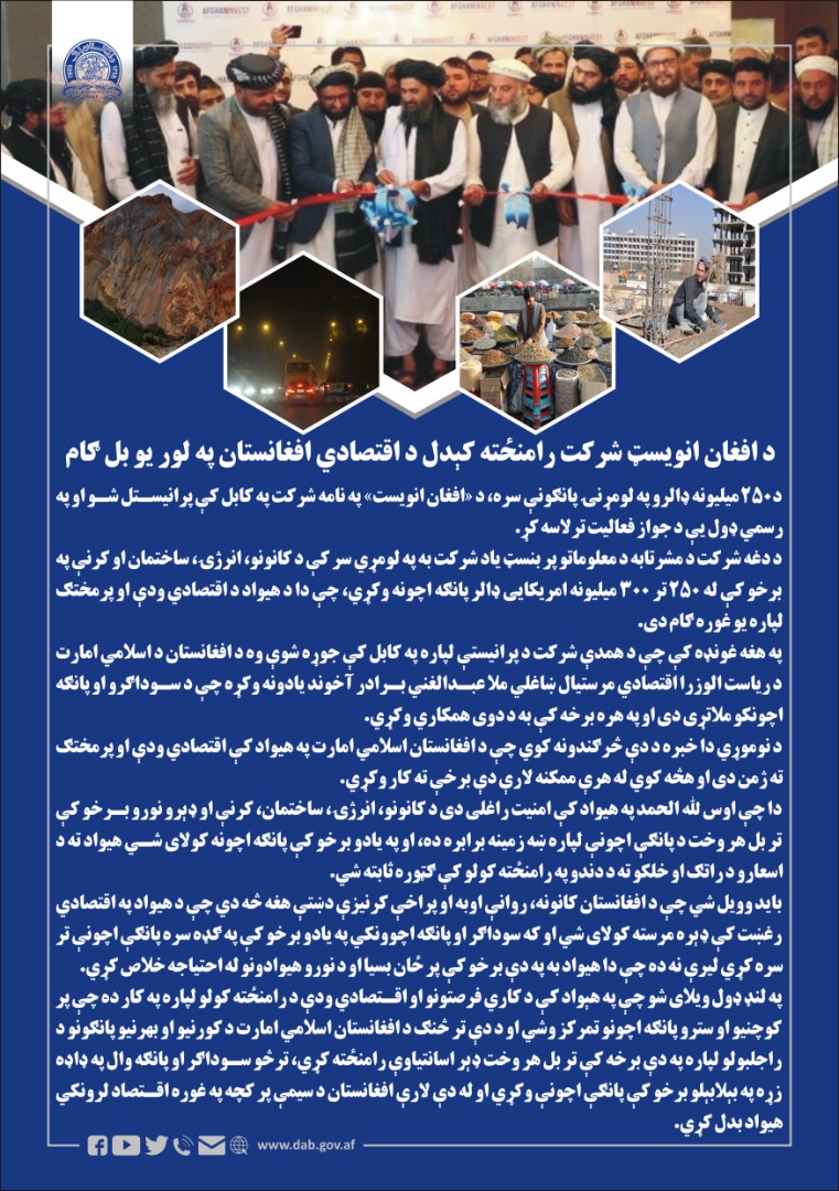 د افغان انوایسټ شرکت رامنځته کېدل د اقتصادي افغانستان په لور یو بل ګام