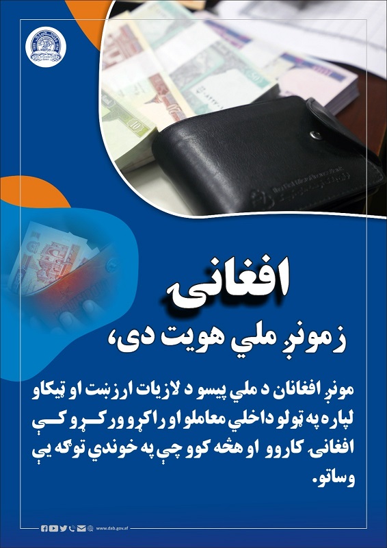 افغانۍ زمونږ ملي هویت دی