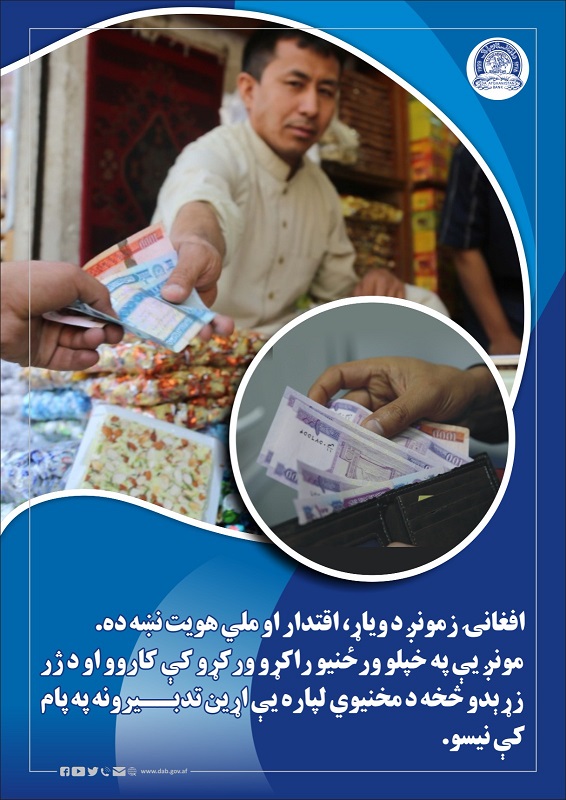 افغانۍ زمونږ د ویاړ، اقتدار او ملي هویت نښه ده