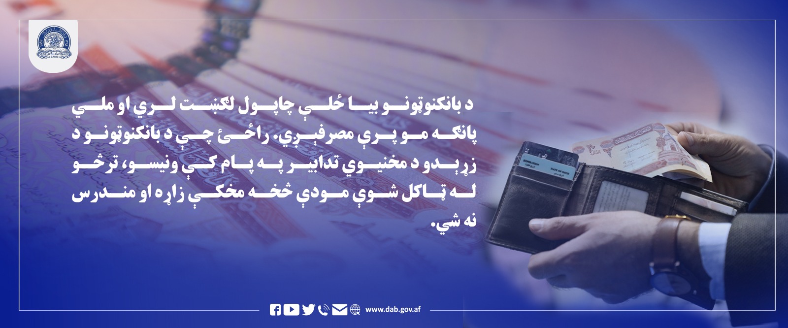 د باکنوټونو بیاځلې چاپول لګښت لري او ملي پانګه مو پر مصرفېږي