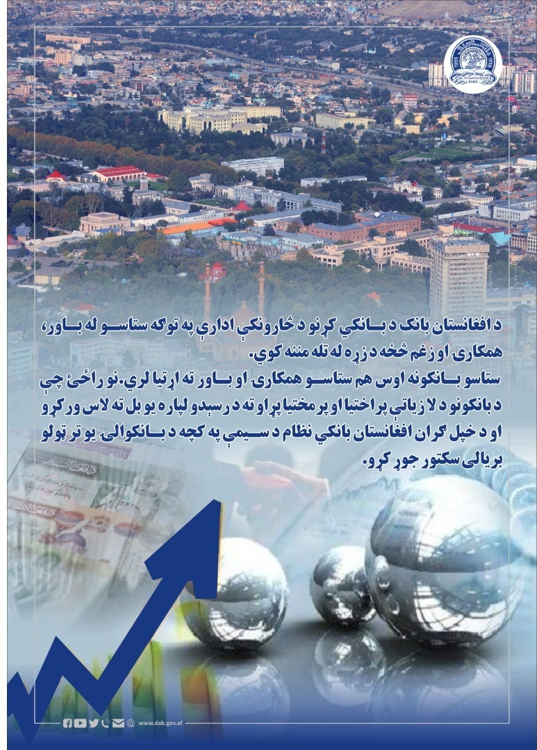 د افغانستان بانک د بانکي کړنو د څارونکی