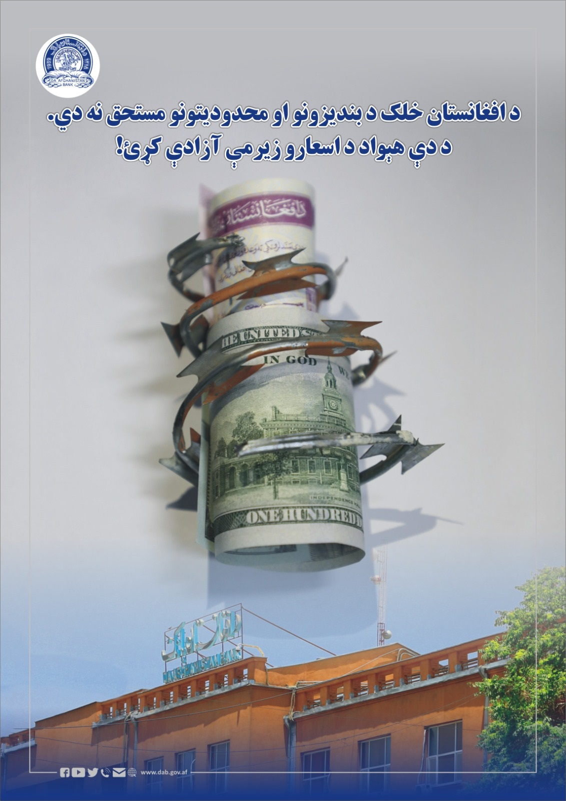 د افغانستان  خلک د بندیزونو