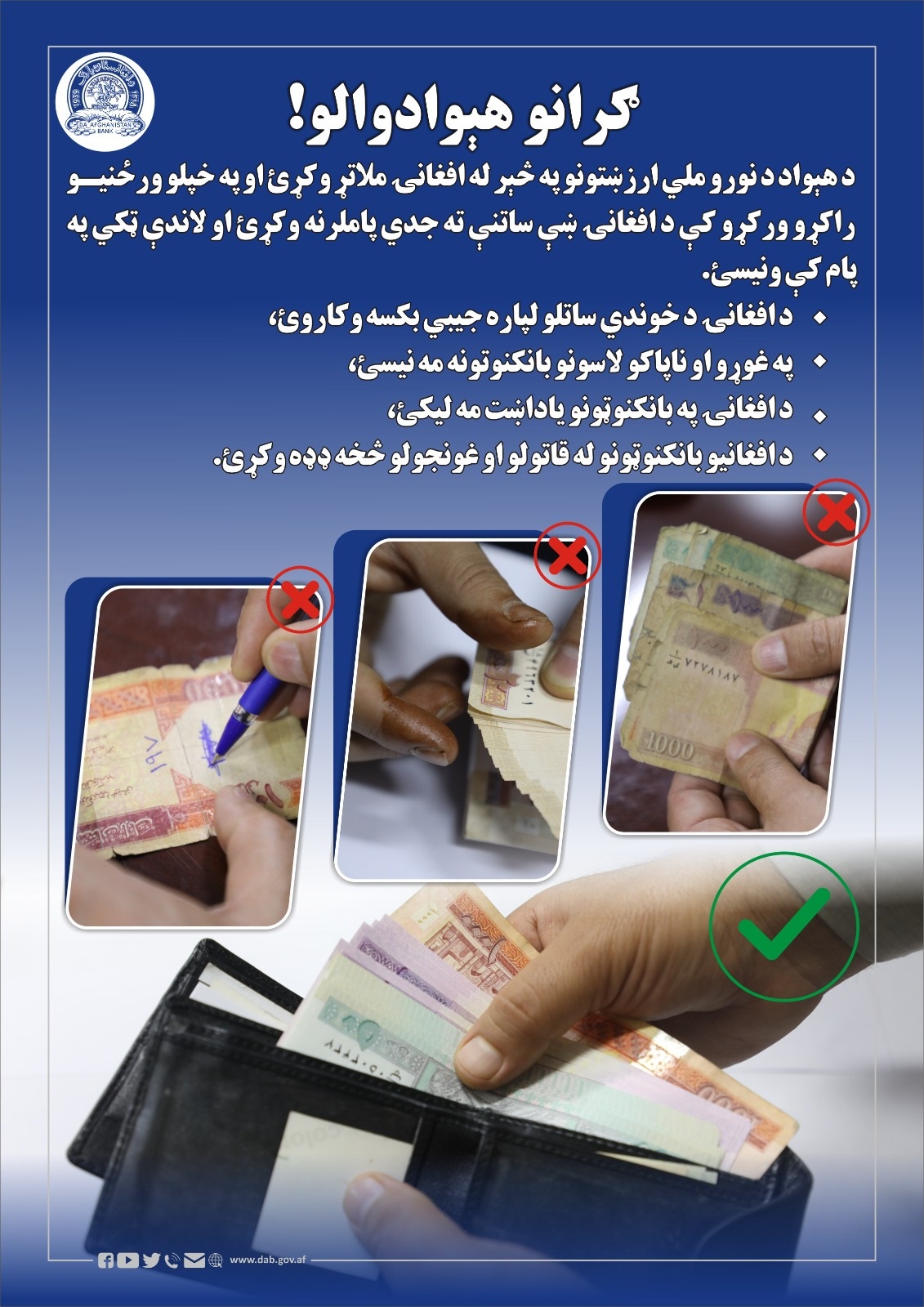 د افغانۍ د خوندي ساتلو لپاره جیبي بکسه وکاروئ،