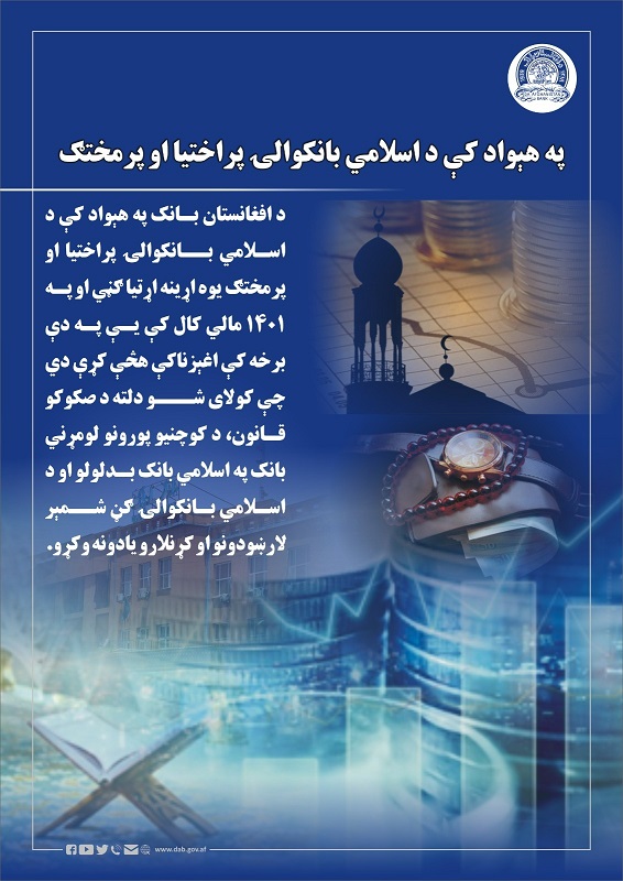 په هېواد کې د اسلامی بانکوالی