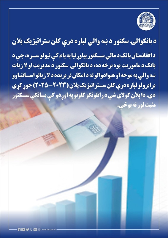 د بانکوالۍ سکتور ښه والي