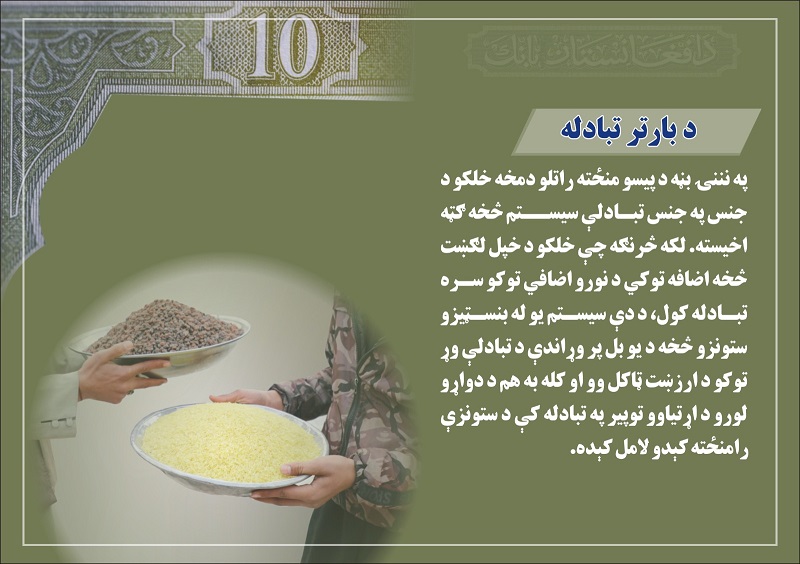 د بارتر تبادله
