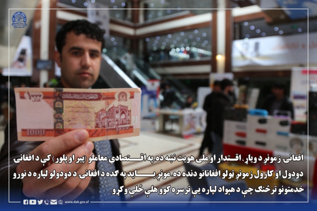 افغانۍ زمونږ د ویاړ، اقتدار او ملی هویت نښه ده
