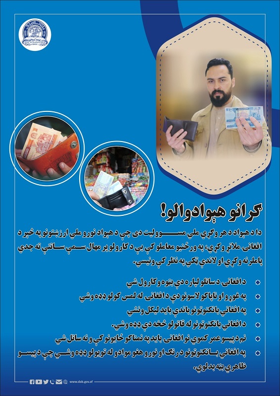 دا د هېواد د هر وګړي ملي مسوولیت دی