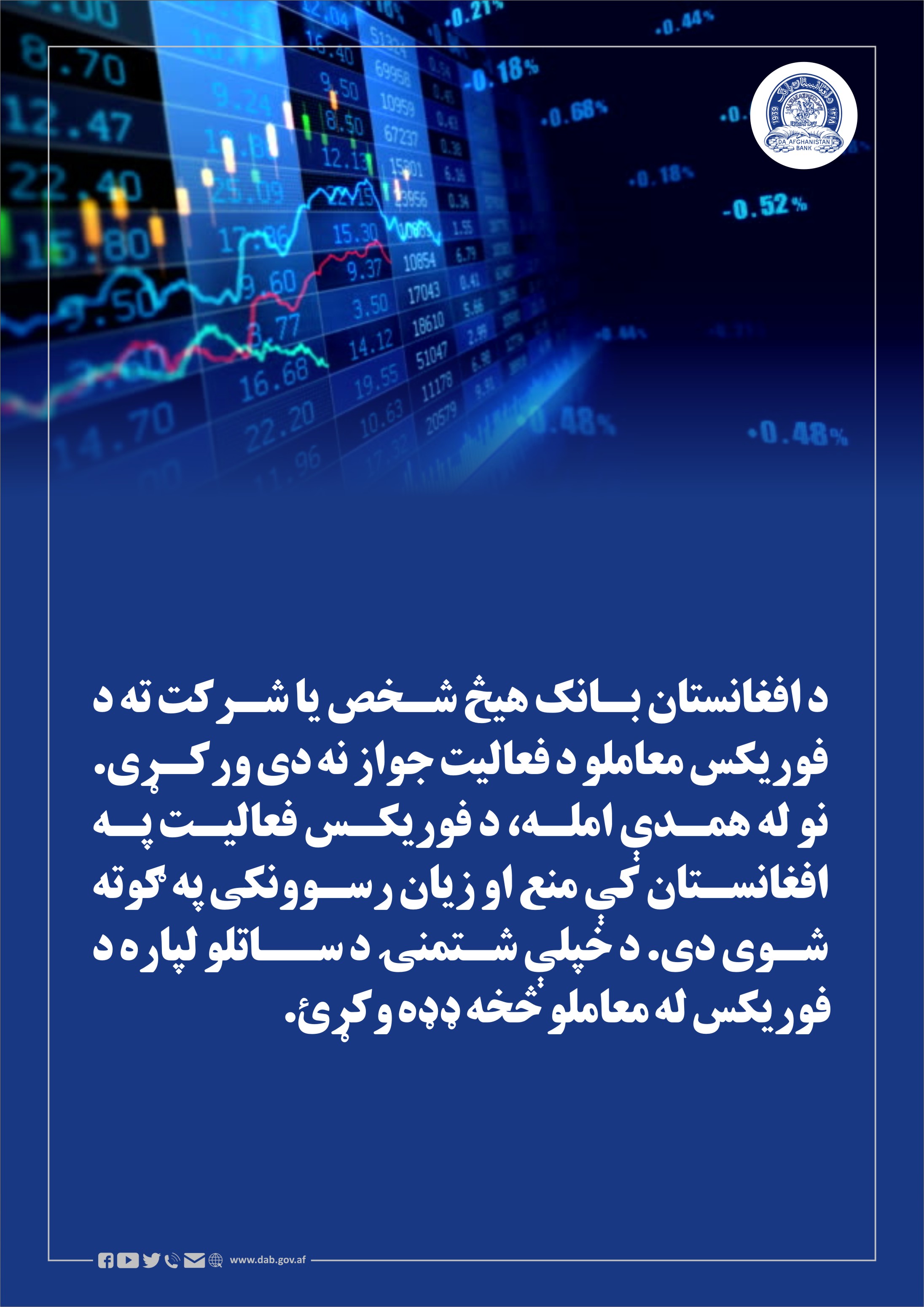د افغانستان بانک هیچ شخص یا شرکت ته د فوریکس معاملو د فعالیت جواز نه دی ورکړی