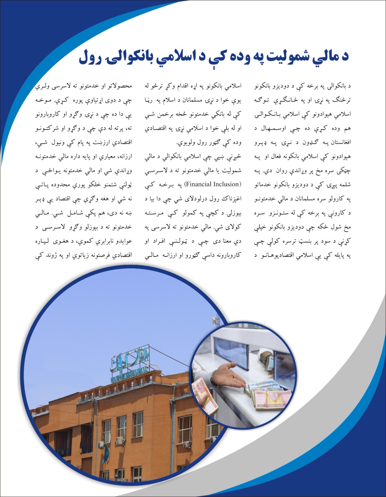 د مالی شمولیت په وده کې د اسلامي بانکوالۍ رول