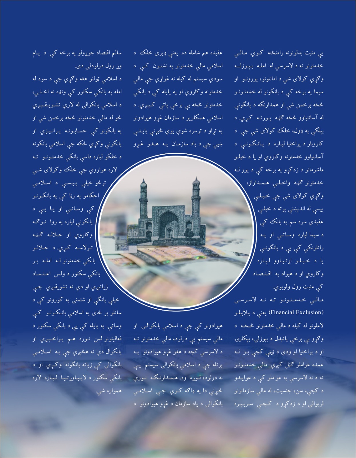 د مالي شمولیت په وده کې د اسلامي بانکوالۍ رول