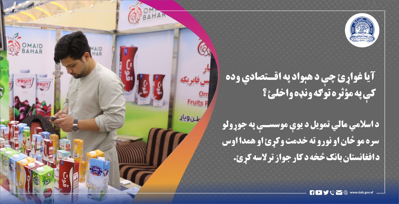 آیا غواړئ چې د هېواد په اقتصادي وده کې په موثره توګه ونډه واخلئ