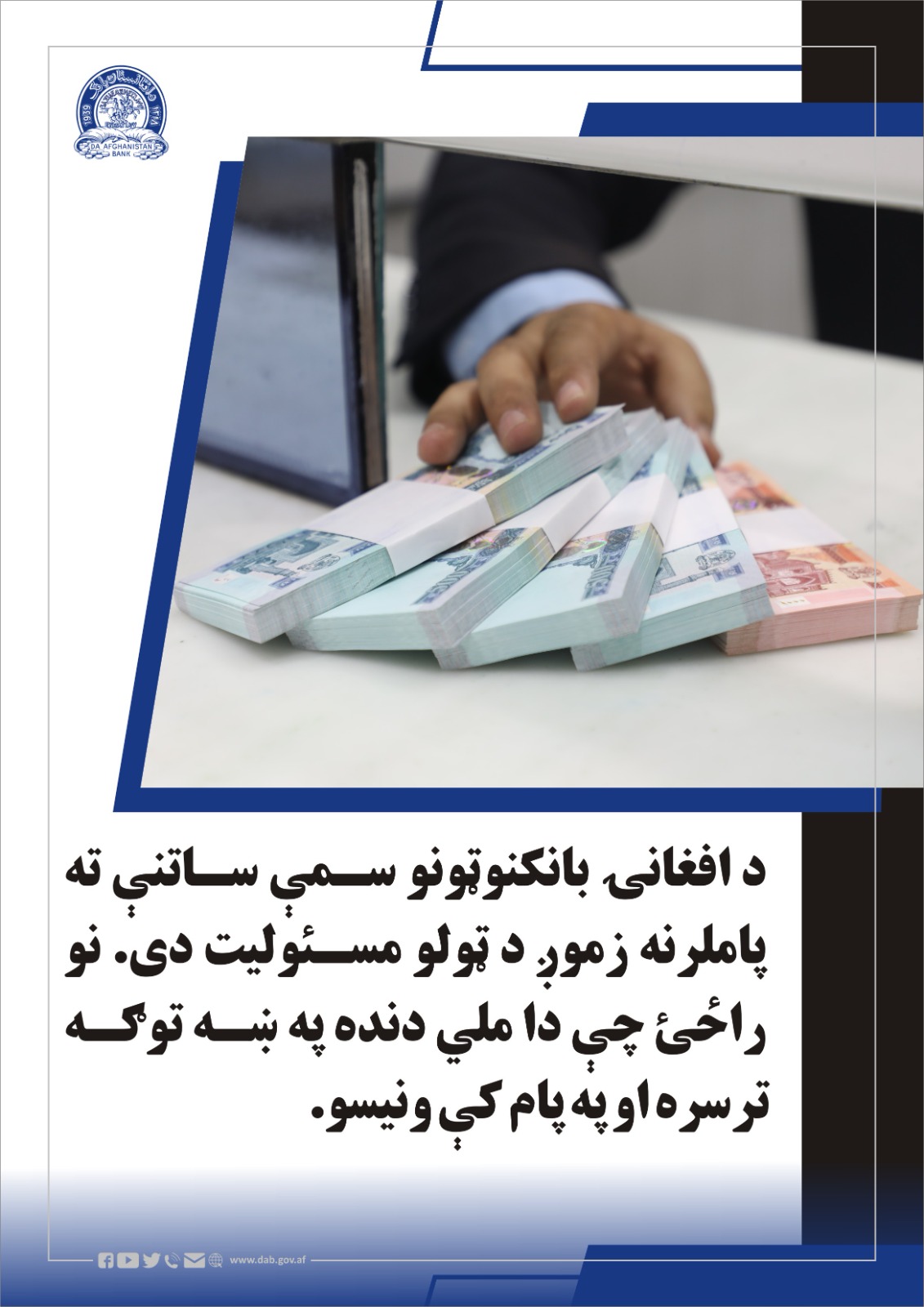 د افغانۍ بانکنوټونو سمې ساتنې ته پاملرنه زموږ د ټولو مسئولیت دی