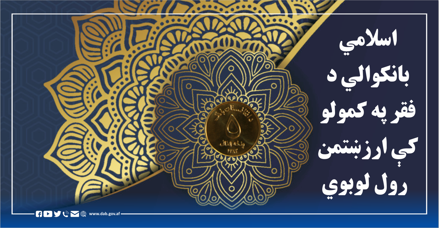 اسلامي بانکوالي د فقر په کمولو 