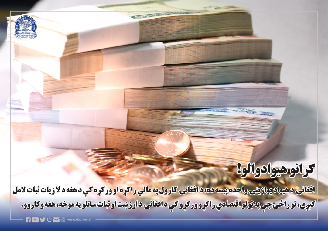 افغانۍ د هیواد یوازینۍ واحده پیسه ده