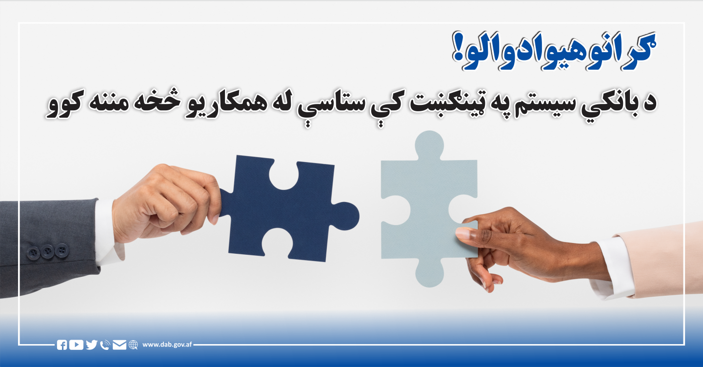 د بانکی سیتم إه ټینګښت کې ستاسې له همکاریو