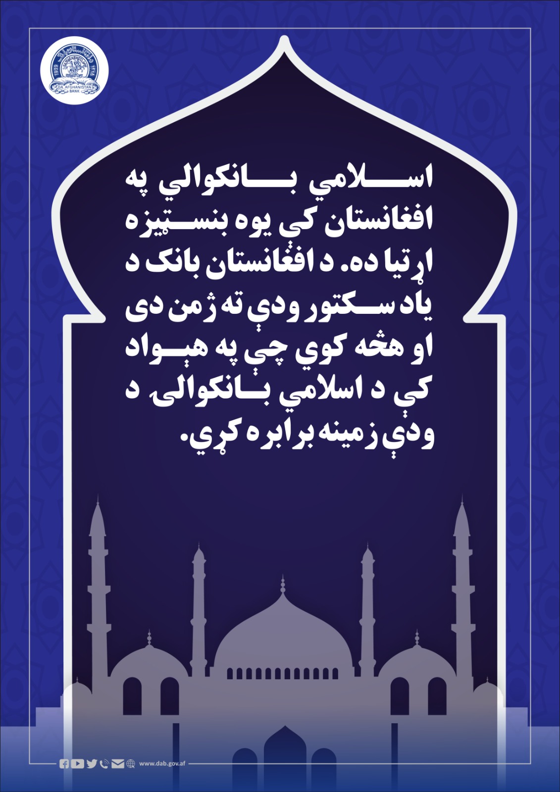 اسلامي بانکوالي په افغانستان کې یوه بنسټیزه ارتیا ده