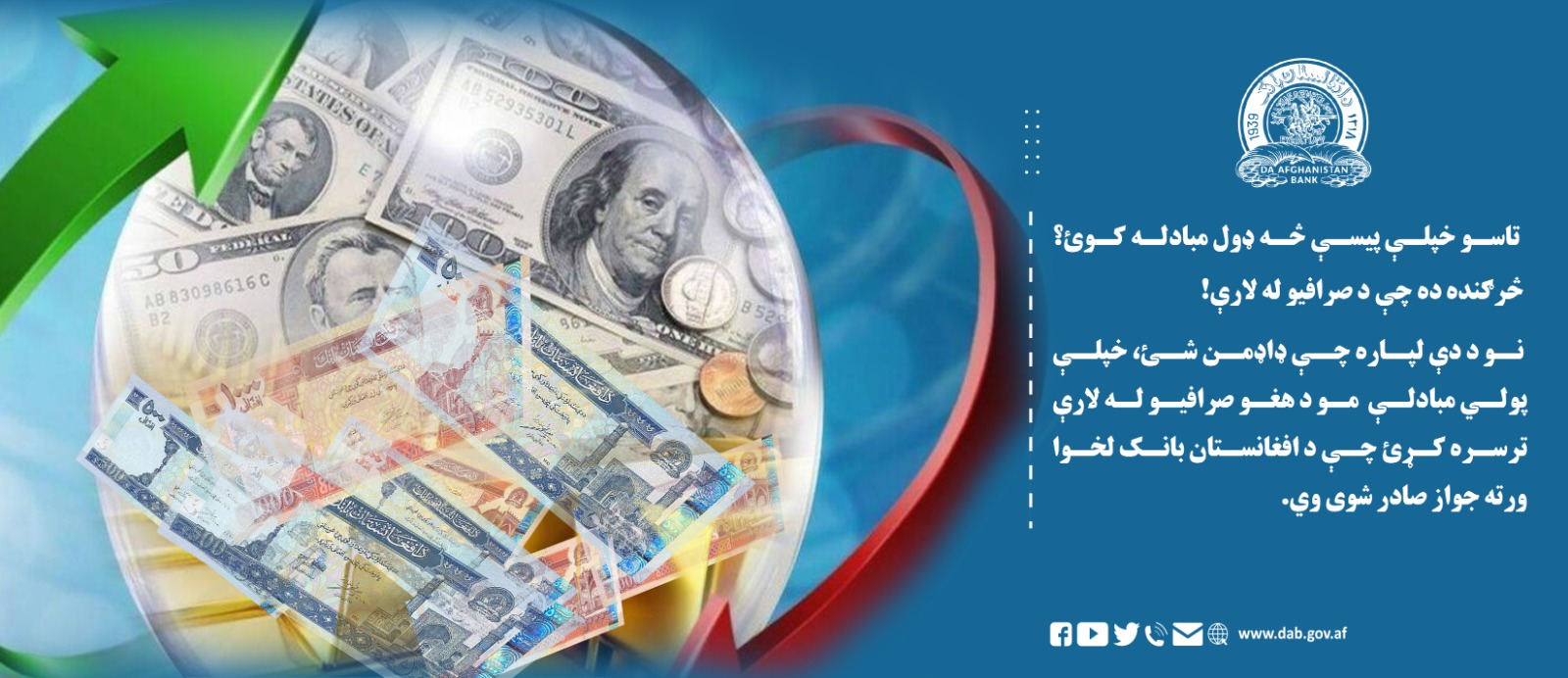 تاسو خپلې پیسې څه ډول مبادله کوی