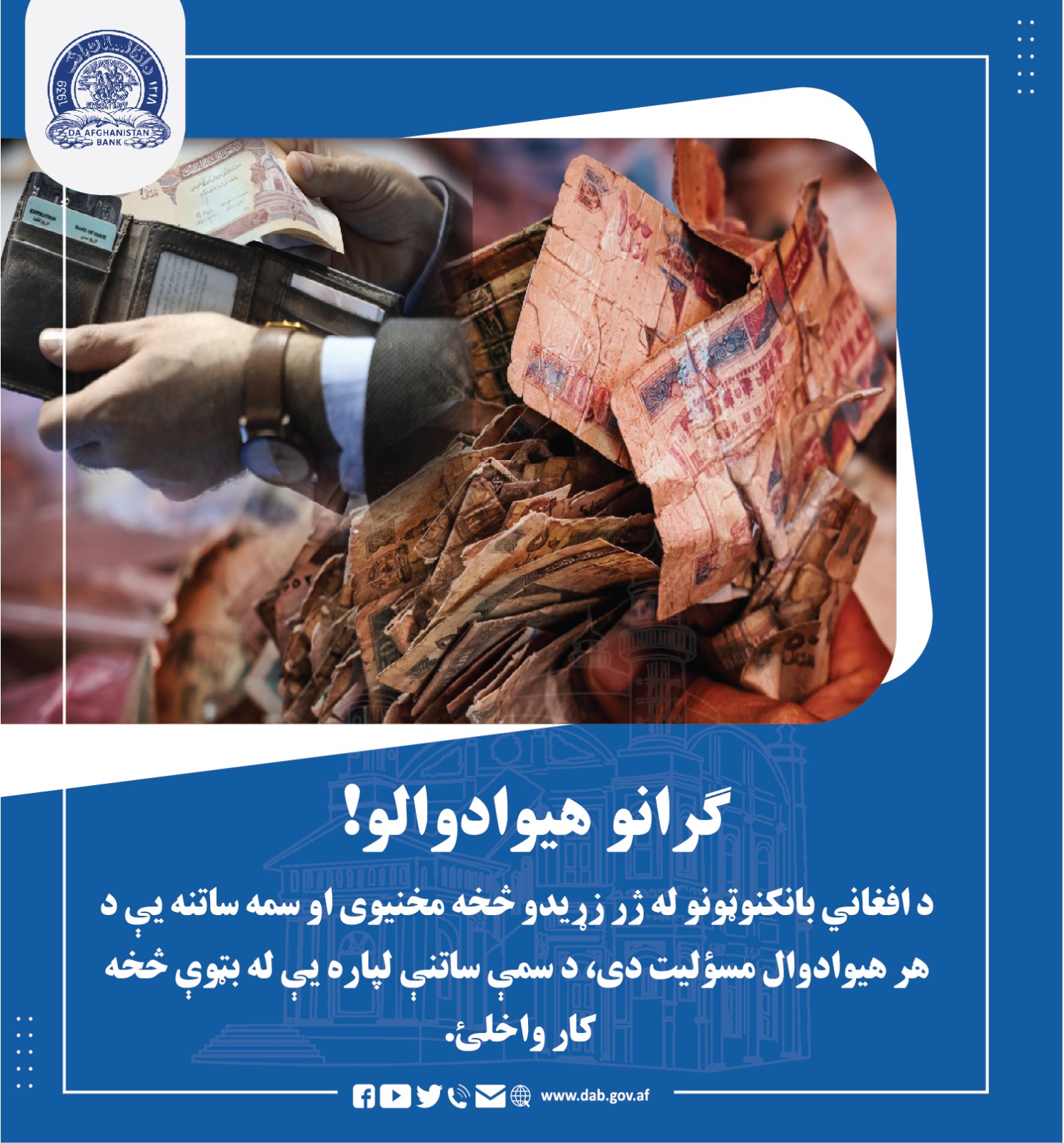 د افغانۍ بانکنونوه