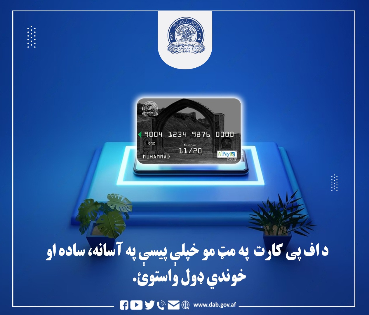 د اف پی کارت په مټ مو خپلې پیسې په آسانه