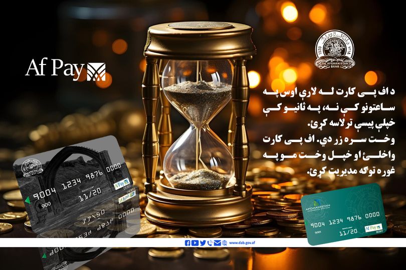 ګرانو هیوادوالو! د هیواد دودیزې پیسې افغانۍ دي، نو له همدې امله مونږ افغانان باید په خپلو ټولو معاملو او پولي راکړو او ورکړو کې افغانۍ وکاروو.