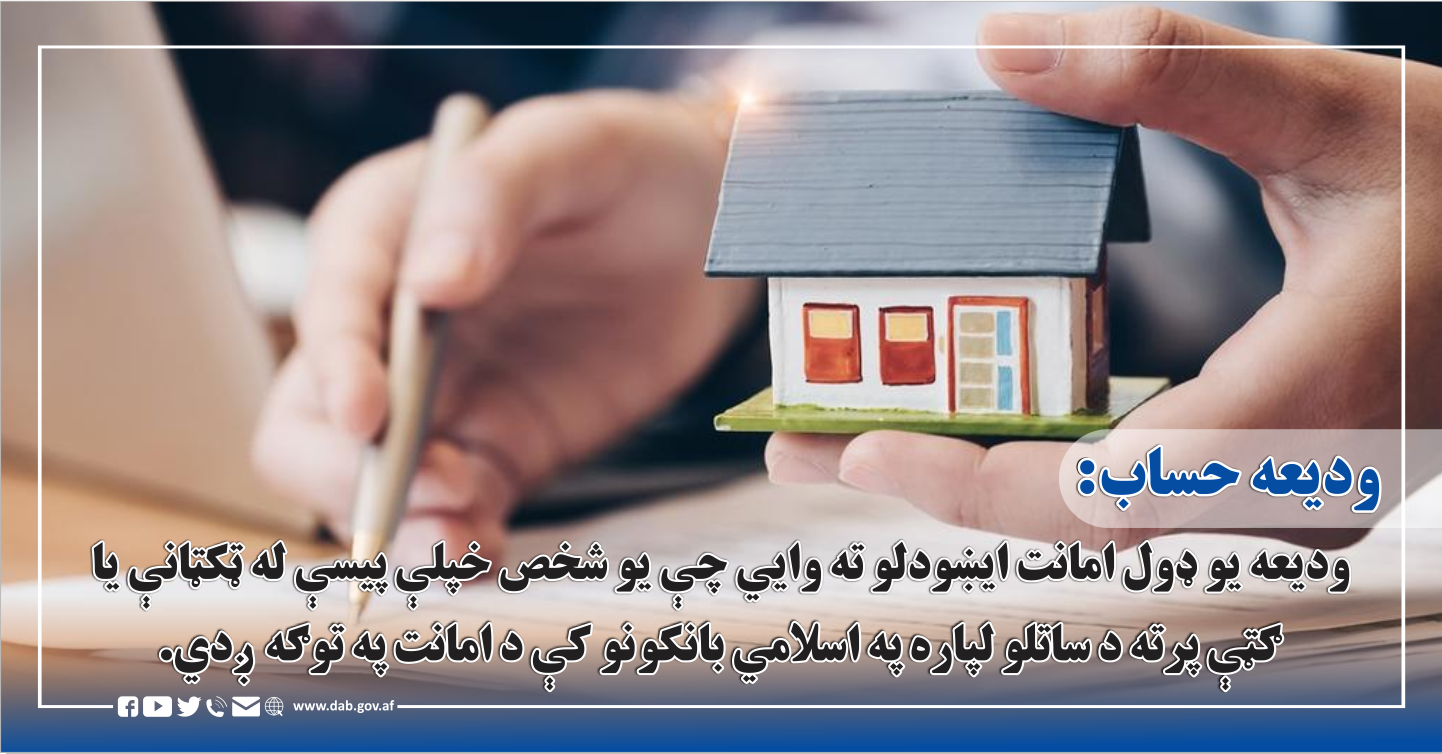 ودیعه حساب: ودیعه حساب یو ډول امانت ایښودلو ته وایي