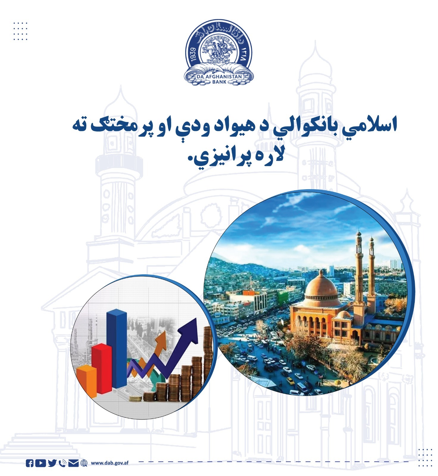 اسلامي بانکوالي د هیواد ودي او پرمختگ ته لاره پرانیزی