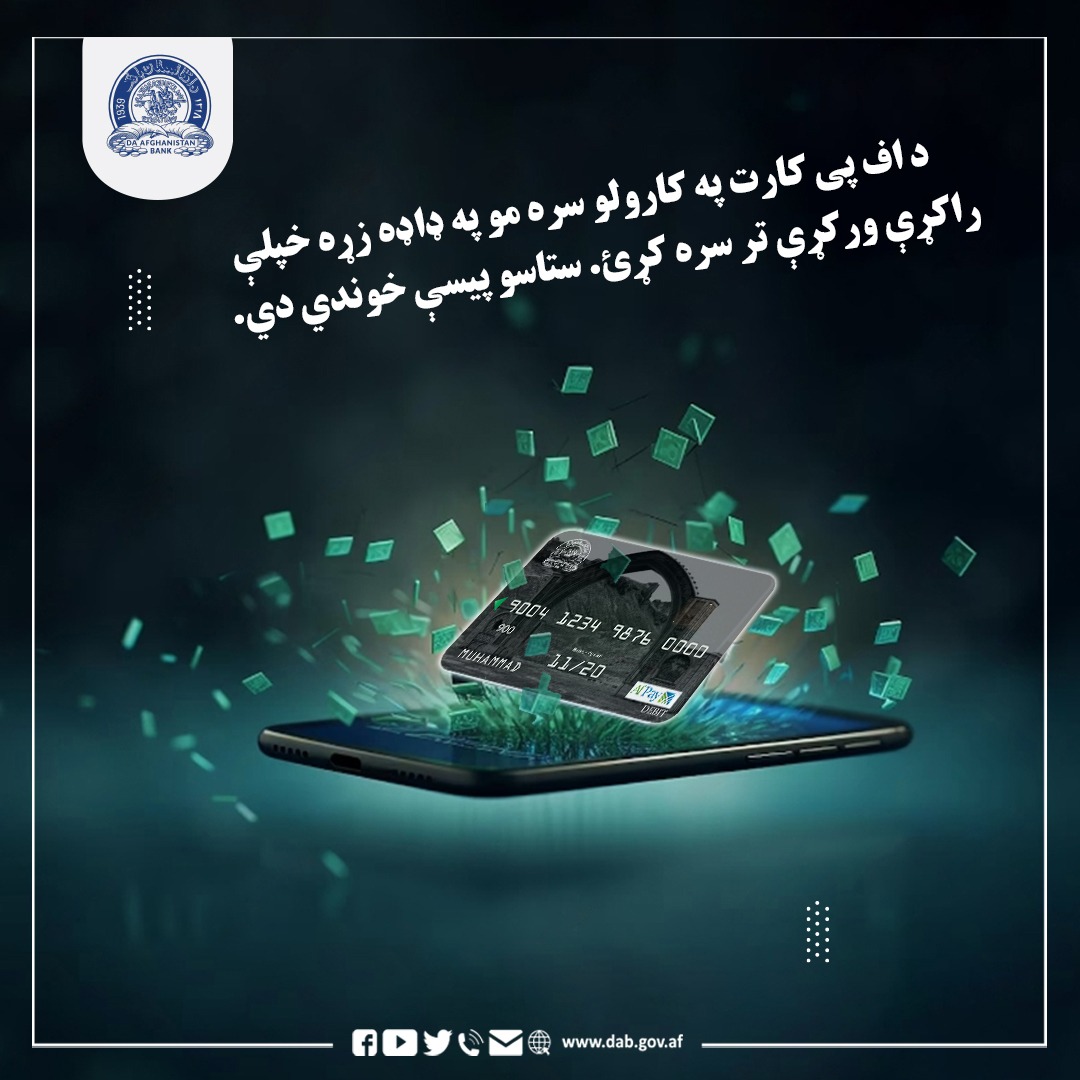 د اف پی کارت په کارولو سره مو په ډاډ  زړه خپلې راکړې ورکړې