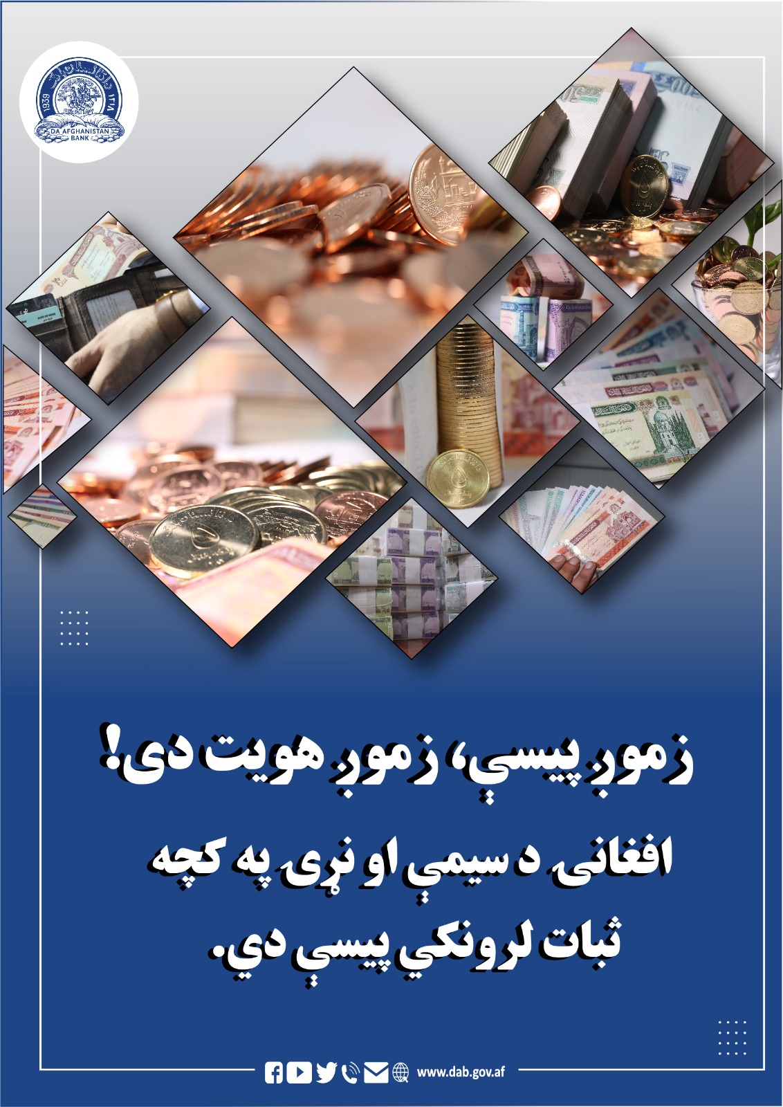 زموږ پیسې، زموږ هیویت دی!