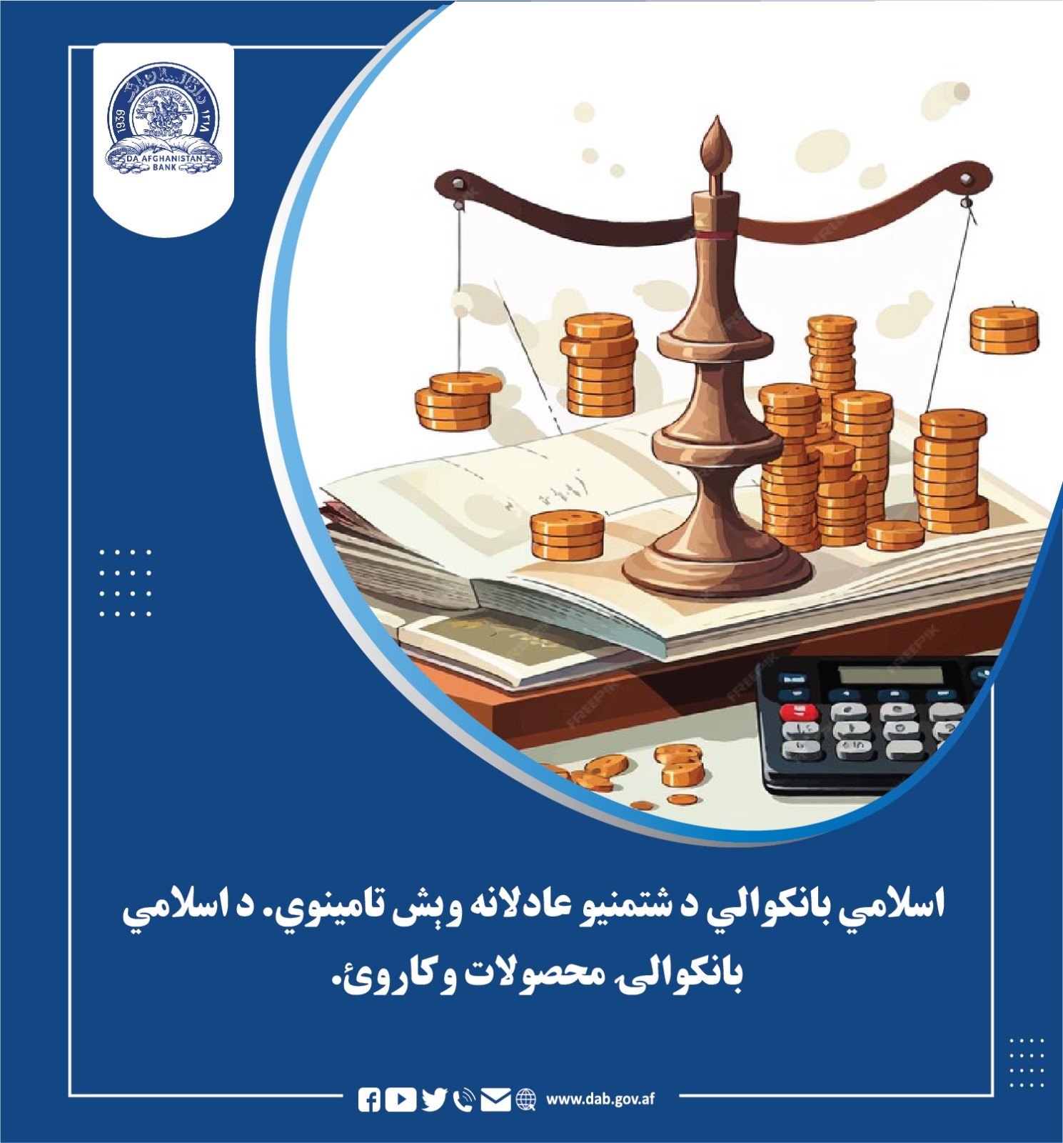 اسلامی بانکوالي د شتمنیو عادلانه وېش تامینوي