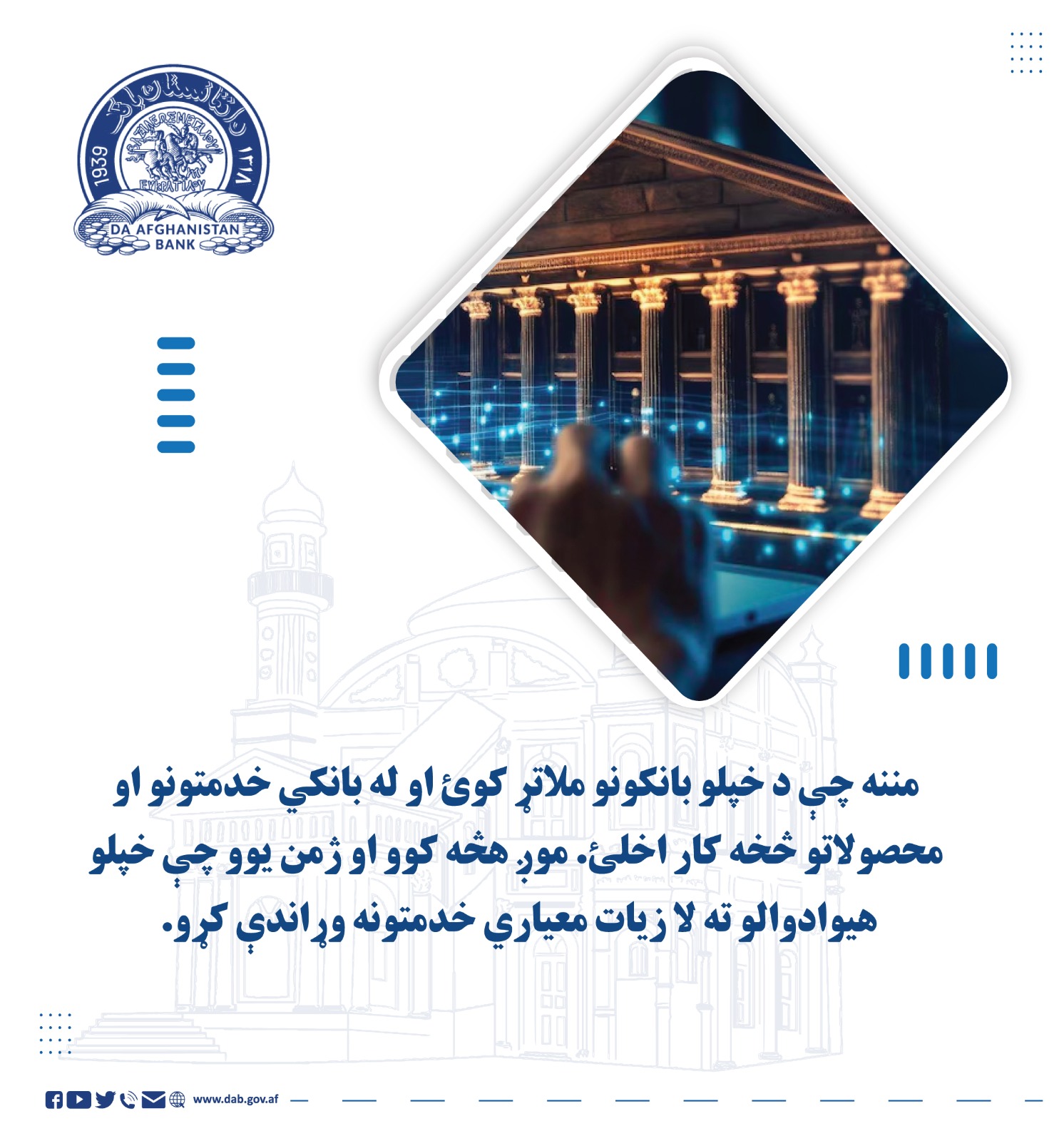 مننه چې د خپلو بانکونو ملاتړ کوئ