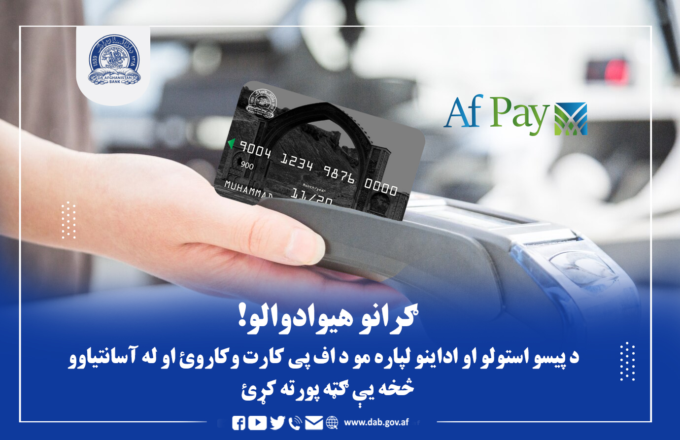 د پیسو استولو او اداینو لپاره مو د اف پی کارت وکاروئ