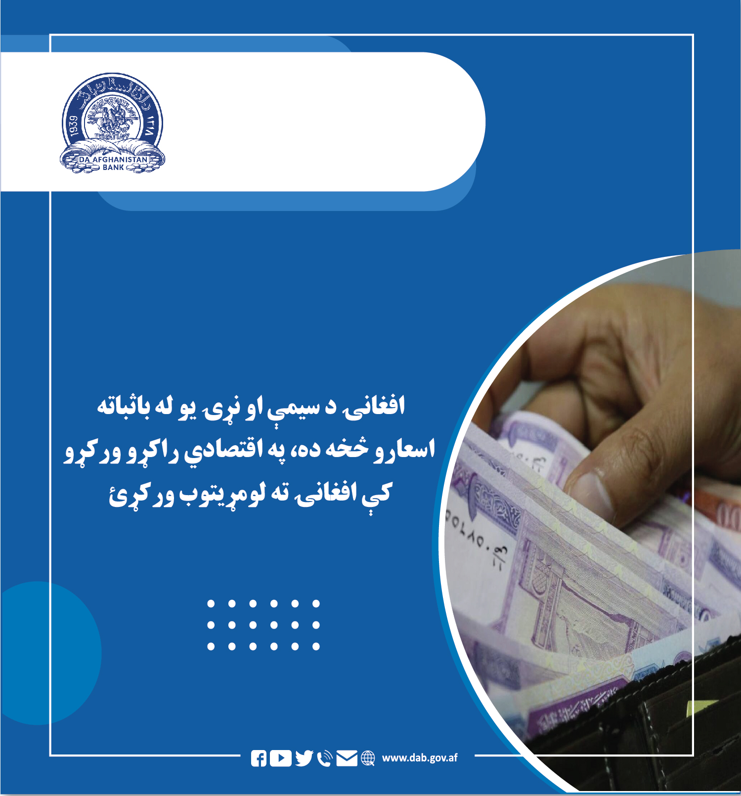 افغانۍ د سیمې او نړۍ یو له با ثباته اسعارو څخه ده