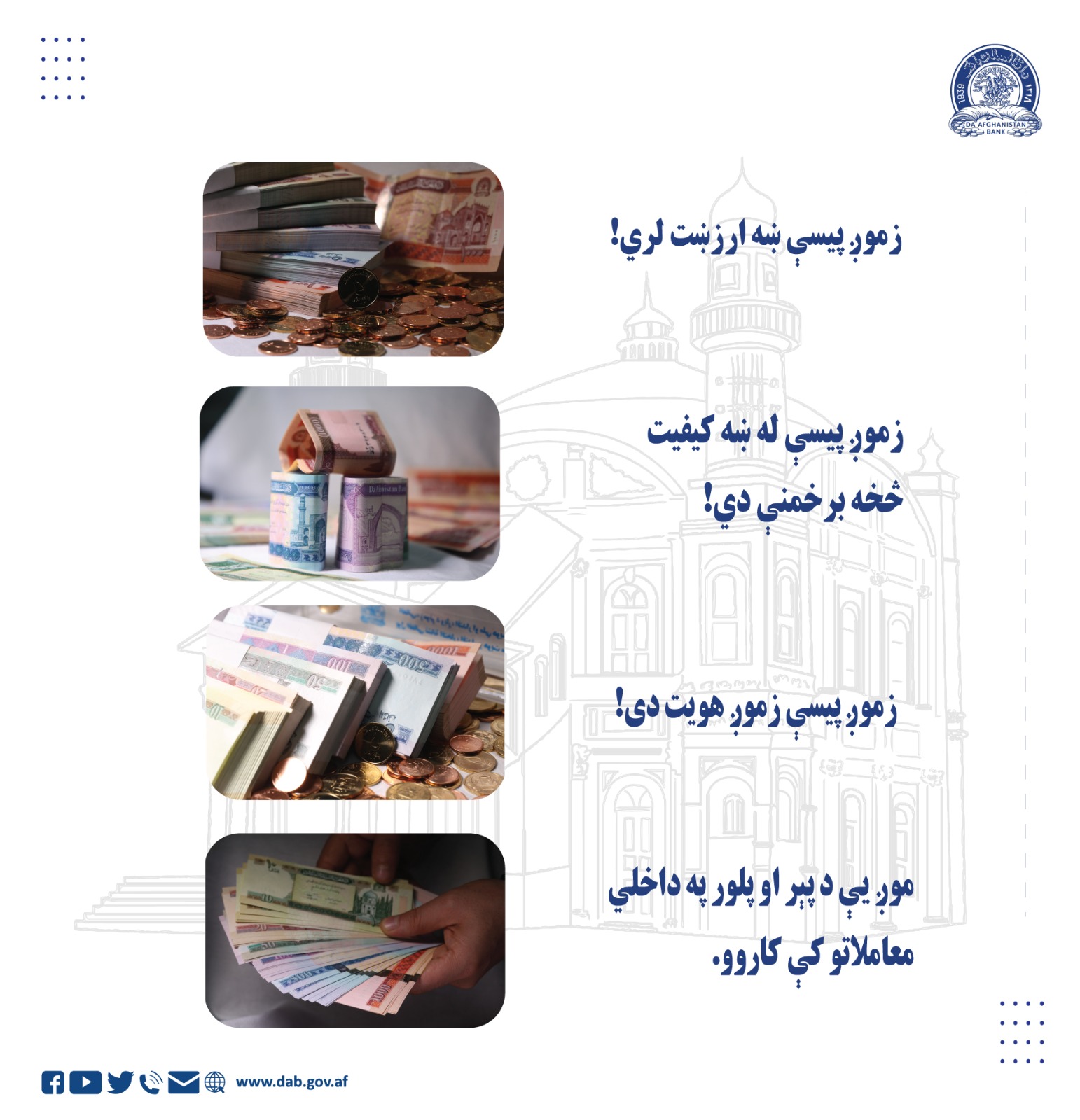 زموږ پیسې ښه ارزښت لري