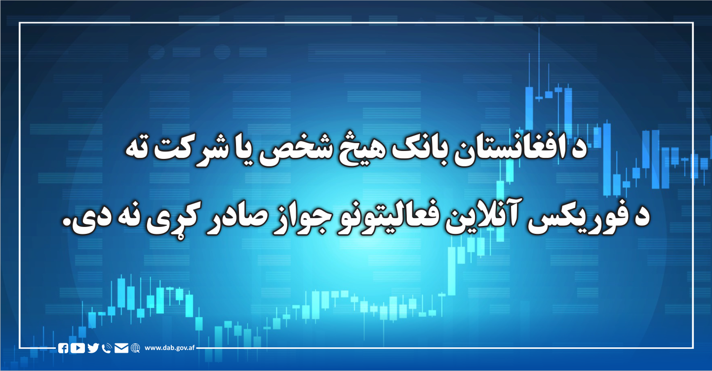 د افغانستان بانک هیچ شخص یا شرکت ته