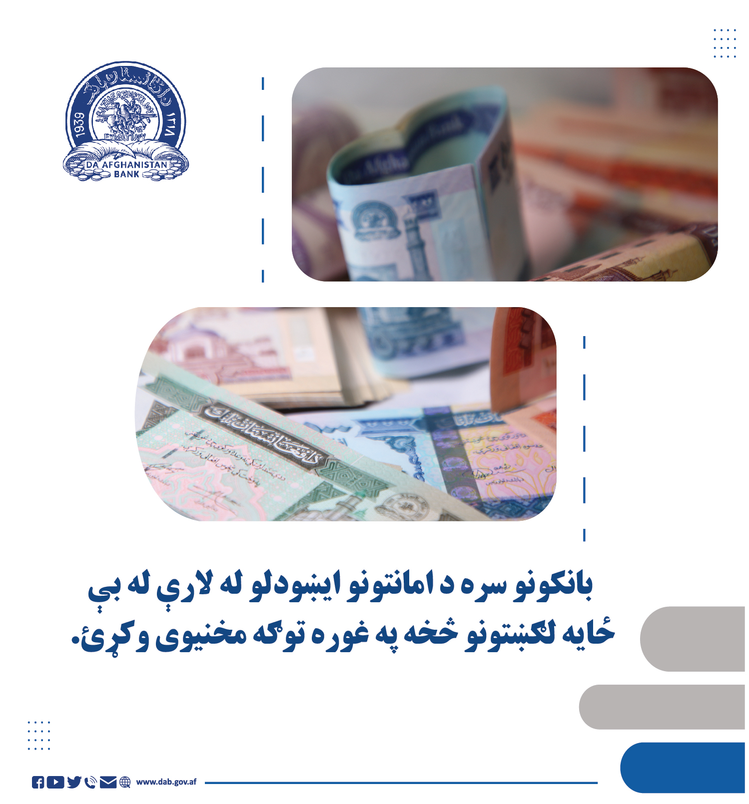 بانکونو سره د امانتونو ایښودلو له لارې له بې ځآیه لګښتونو څخه په غوره توګه مخنیوی وکړئ