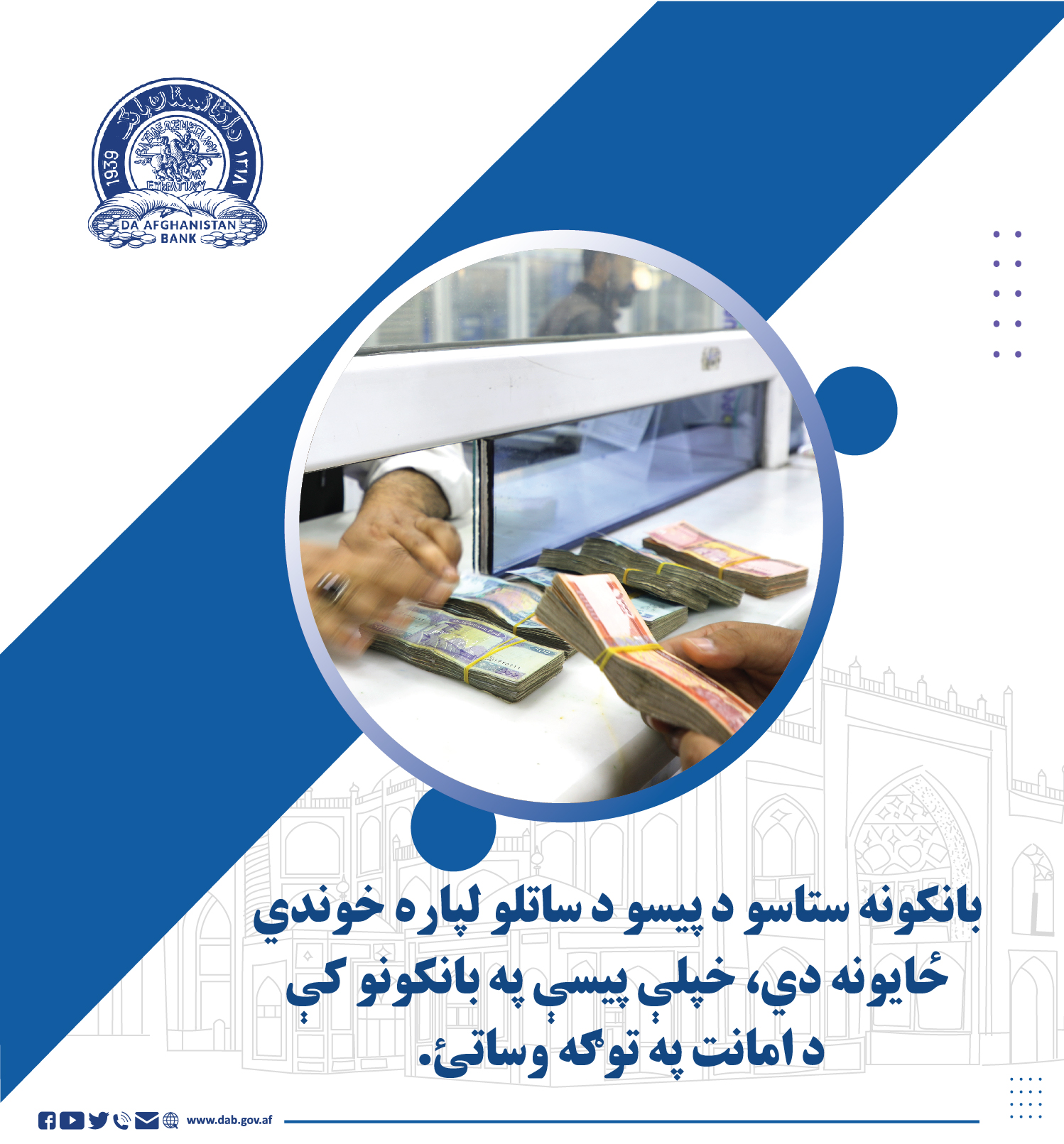 بانکونه ستاسو د پیسو د ساتلو 