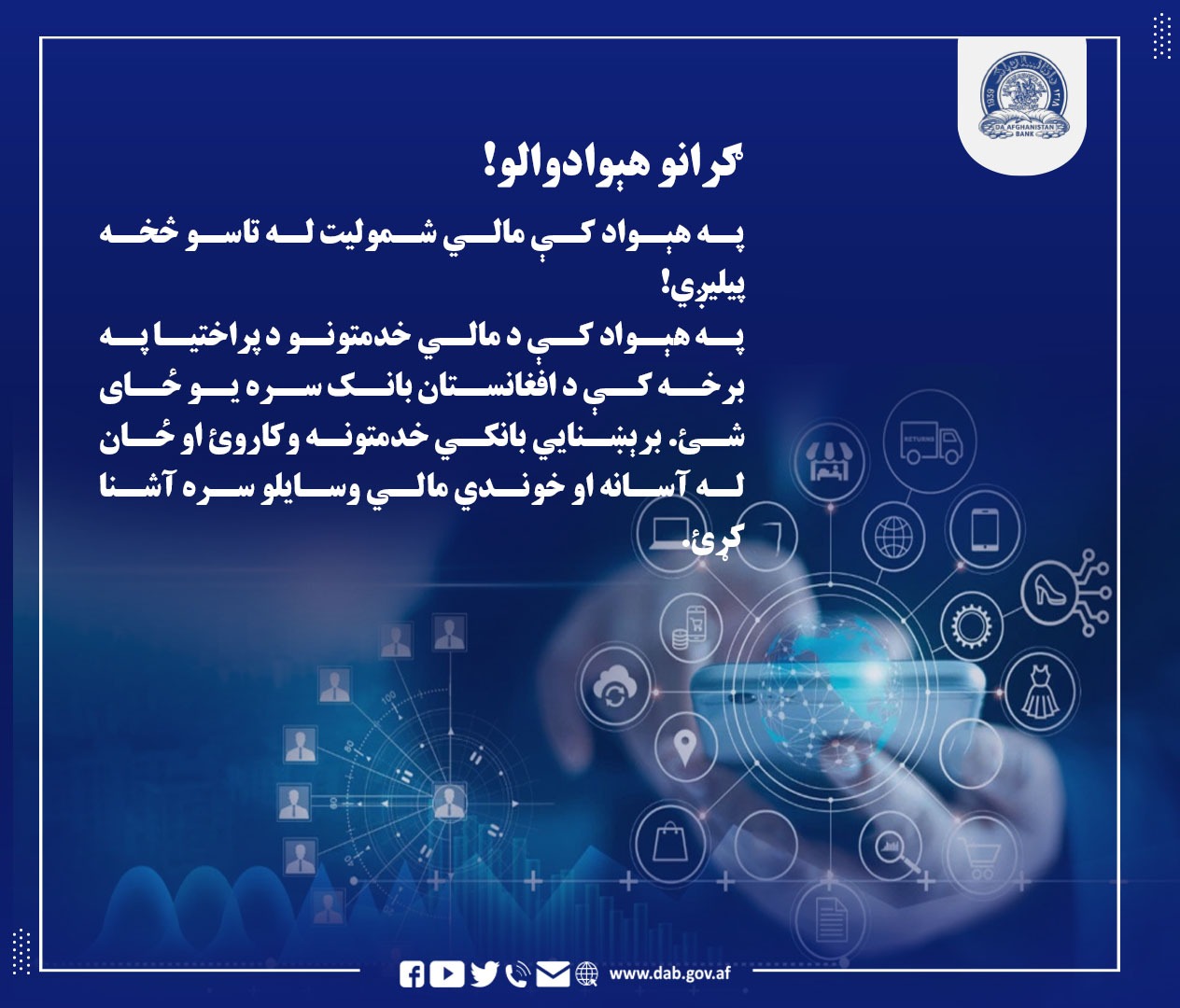 په هیواد کې مالي شمولیت له تاسو څخه پیلږي