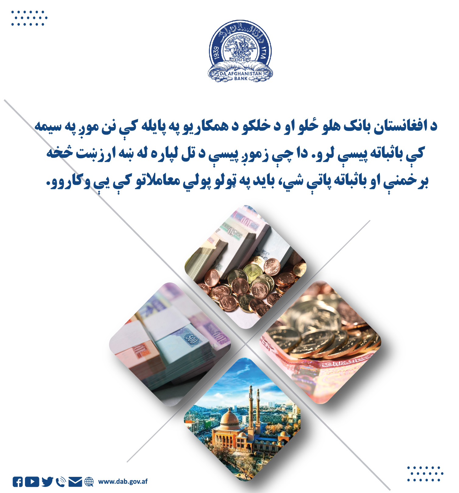 د افغانستان بانک هلو ځلو او د خلکو په پایله کی