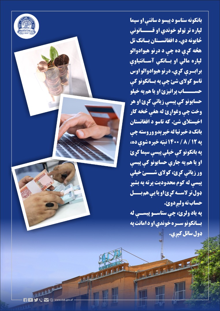 بانکونه ستاسو د پیسو د ساتنې او سپما لپاره تر ټولو خوندي او قانوني ځایونه دي.